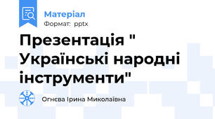 Презентація " Українські народні інструменти"