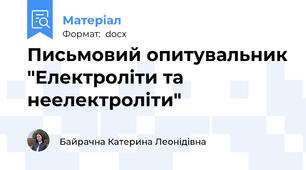 Письмовий опитувальник "Електроліти та неелектроліти"