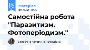 Самостійна робота "Паразитизм. Фотоперіодизм."
