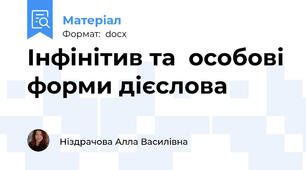 Інфінітив та  особові форми дієслова