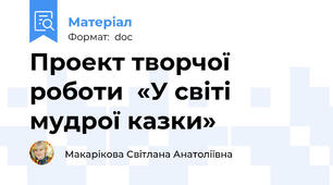 Проект творчої роботи  «У світі мудрої казки»