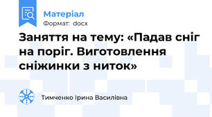Заняття на тему: «Падав сніг на поріг. Виготовлення сніжинки з ниток»