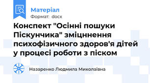 Конспект "Осінні пошуки Піскунчика" зміцннення психофізичного здоров'я дітей у процесі роботи з піском