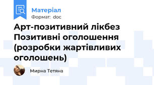 Арт-позитивний лікбез Позитивні оголошення (розробки жартівливих  оголошень)