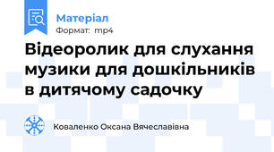 Відеоролик для слухання музики для дошкільників в дитячому садочку