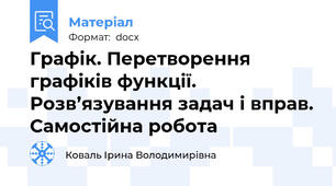 Графік. Перетворення графіків функції. Розв’язування задач і вправ. Самостійна робота