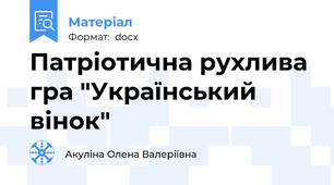 Патріотична рухлива гра "Український вінок"