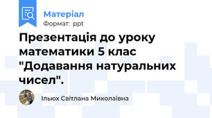 Презентація до уроку математики 5 клас "Додавання натуральних чисел".