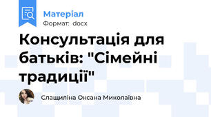 Консультація для батьків: "Сімейні традиції"