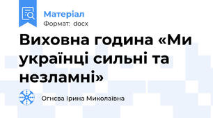 Виховна година «Ми українці сильні та незламні»