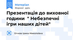 Презентація до виховної години  " Небезпечні ігри наших дітей"