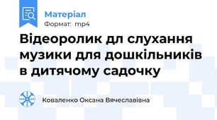Відеоролик дл слухання музики для дошкільників в дитячому садочку