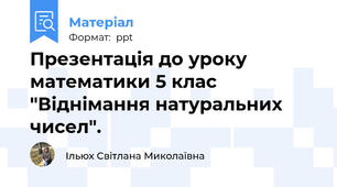 Презентація до уроку математики 5 клас "Віднімання натуральних чисел".