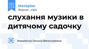 слухання музики в дитячому садочку
