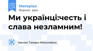 Ми українці:честь і слава незламним!