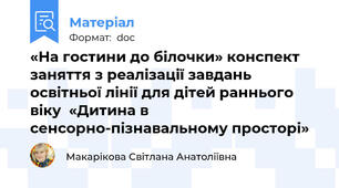 «На гостини до білочки» конспект заняття з реалізації завдань освітньої лінії для дітей раннього віку  «Дитина в сенсорно-пізнавальному просторі»