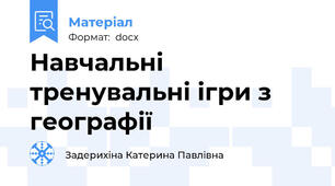 Навчальні тренувальні ігри з географії