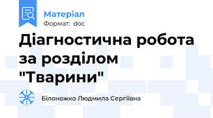 Діагностична робота за розділом "Тварини"
