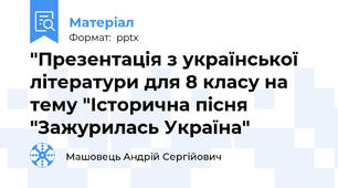 "Презентація з української літератури для 8 класу на тему "Історична пісня "Зажурилась Україна"