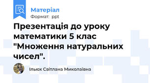Презентація до уроку математики 5 клас "Множення натуральних чисел".
