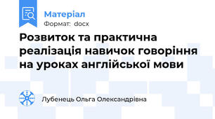 Розвиток та практична реалізація навичок говоріння на уроках англійської мови