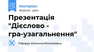 Презентація "Дієслово - гра-узагальнення"