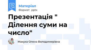 Презентація " Ділення суми на число"