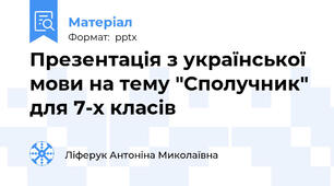 Презентація з української мови на тему "Сполучник" для 7-х класів