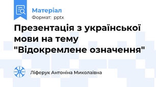 Презентація з української мови на тему "Відокремлене означення"