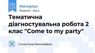Тематична діагностувальна робота 2 клас "Come to my party"