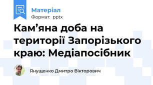 Кам’яна доба на території Запорізького краю: Медіапосібник