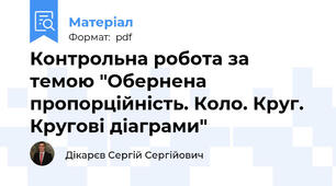 Контрольна робота за темою "Обернена пропорційність. Коло. Круг. Кругові діаграми"