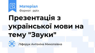Презентація з української мови на тему "Звуки"