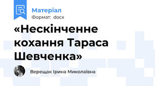 «Нескінченне кохання Тараса Шевченка»