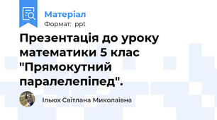 Презентація до уроку математики 5 клас "Прямокутний паралелепіпед".
