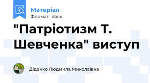 "Патріотизм Т. Шевченка" виступ
