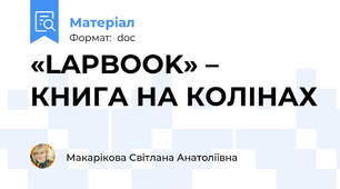 «LAPBOOK» –  КНИГА НА КОЛІНАХ