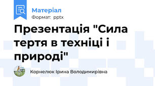 Презентація "Сила тертя в техніці і  природі"