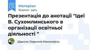 Презентація до анотації "Ідеї В. Сухомлинського в організації освітньої діяльності "