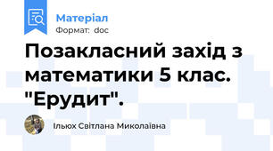 Позакласний захід з математики 5 клас. "Ерудит".