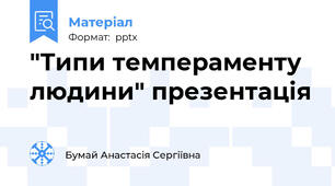 "Типи темпераменту людини" презентація