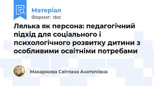 Лялька як персона: педагогічний підхід для соціального і психологічного розвитку дитини з особливими освітніми потребами