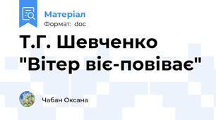 Т.Г. Шевченко "Вітер віє-повіває"