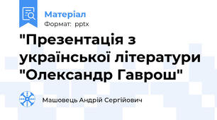 "Презентація з української літератури "Олександр Гаврош"
