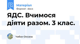 ЯДС. Вчимося діяти разом. 3 клас.