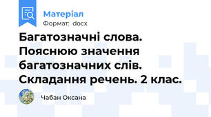 Багатозначні слова. Пояснюю значення багатозначних слів. Складання речень. 2 клас.