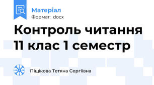 Контроль читання 11 клас 1 семестр