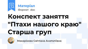 Конспект заняття "Птахи нашого краю" Старша груп