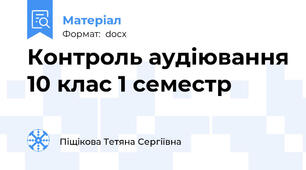 Контроль аудіювання 10 клас 1 семестр