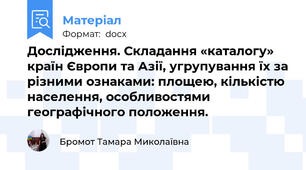 Дослідження. Складання «каталогу» країн Європи та Азії, угрупування їх за різними ознаками: площею, кількістю населення, особливостями географічного положення.